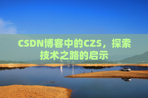 CSDN博客中的CZS，探索技术之路的启示